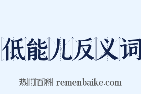 低能儿反义词是什么意思的图片